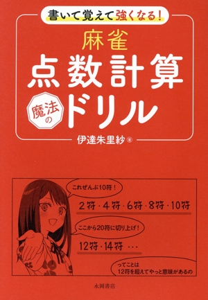 書いて覚えて強くなる！麻雀点数計算魔法のドリル