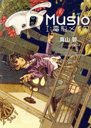 Musio(Ⅰ) 電脳メイロ