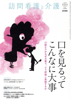 訪問看護と介護(2023年11-12月号 vol.28 no.6) 隔月刊誌