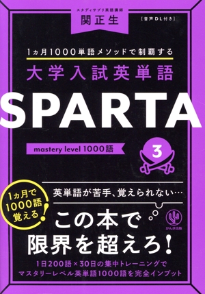 大学入試英単語 SPARTA(3) mastery level 1000語