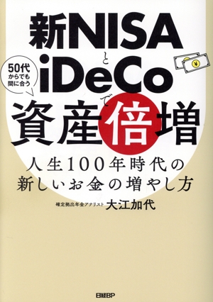 新NISAとiDeCoで資産倍増 50代からでも間に合う 人生100年時代の新しいお金の増やし方