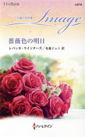 薔薇色の明日 ハーレクイン・イマージュ