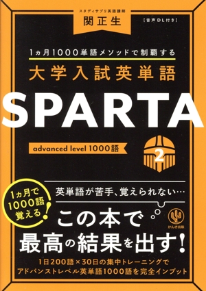 大学入試英単語 SPARTA(2) advanced level 1000語