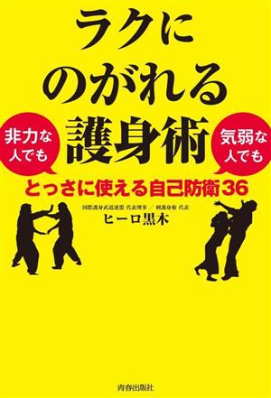 ラクにのがれる護身術 非力な人でも気弱な人でもとっさに使える自己防衛36