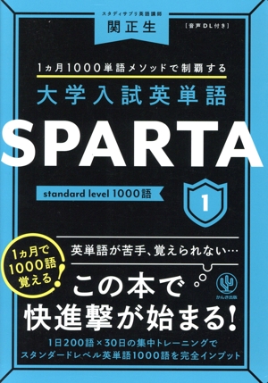 大学入試英単語 SPARTA(1) standard level 1000語