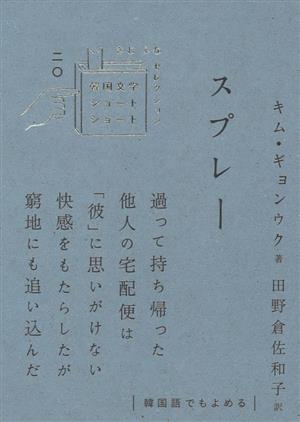 スプレー 韓国文学ショートショート きむ ふなセレクション二〇