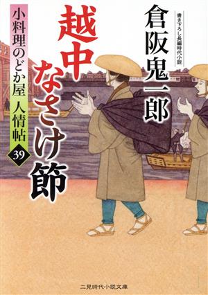 越中なさけ節小料理のどか屋人情帖 39二見時代小説文庫