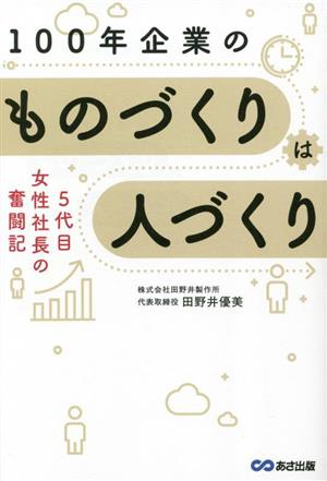 100年企業のものづくりは人づくり 5代目女性社長の奮闘記