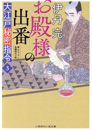 大江戸秘密指令(3)お殿様の出番二見時代小説文庫