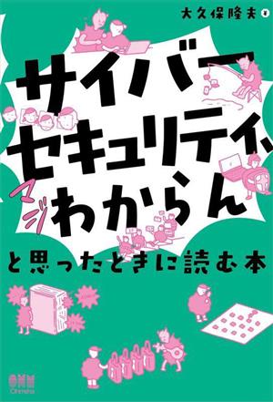 「サイバーセキュリティ、マジわからん」と思ったときに読む本