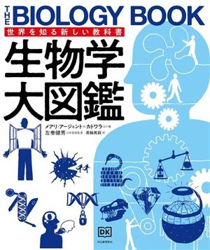 生物学大図鑑世界を知る新しい教科書