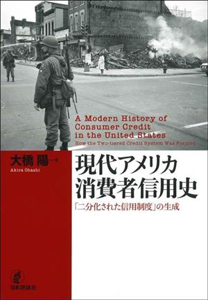 現代アメリカ消費者信用史 「二分化された信用制度」の生成