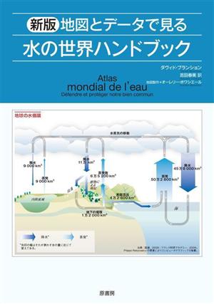 地図とデータで見る 水の世界ハンドブック 新版