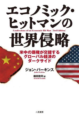 エコノミック・ヒットマンの世界侵略 米中の覇権が交錯するグローバル経済のダークサイド