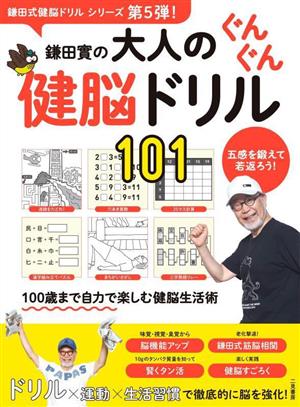 鎌田實の大人のぐんぐん健脳ドリル101 鎌田式健脳ドリルシリーズ5