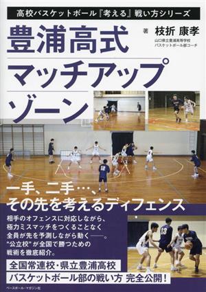 豊浦高式 マッチアップゾーン高校バスケットボール「考える」戦い方シリーズ