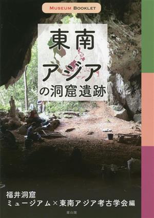 東南アジアの洞窟遺跡 MUSEUM BOOKLET