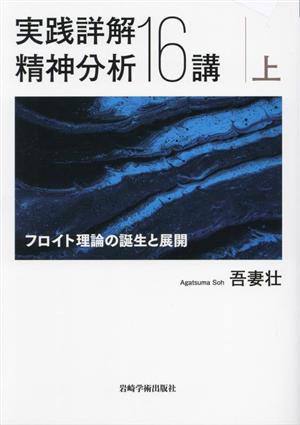 実践詳解 精神分析16講(上) フロイト理論の誕生と展開