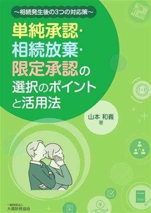 単純承認・相続放棄・限定承認の選択のポイントと活用法 相続発生後の3つの対応策