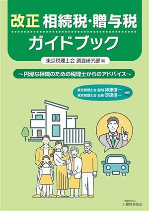 改正 相続税・贈与税ガイドブック 円滑な相続のための税理士からのアドバイス