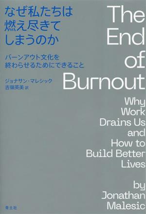 なぜ私たちは燃え尽きてしまうのか バーンアウト文化を終わらせるためにできること