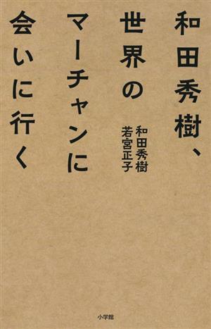 和田秀樹、世界のマーチャンに会いに行く