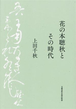 花の本聴秋とその時代