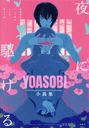 夜に駆ける YOASOBI小説集 特装版