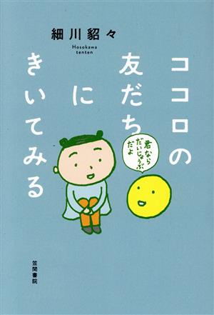 ココロの友だちにきいてみる