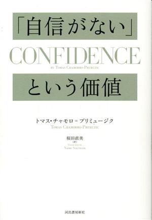 「自信がない」という価値