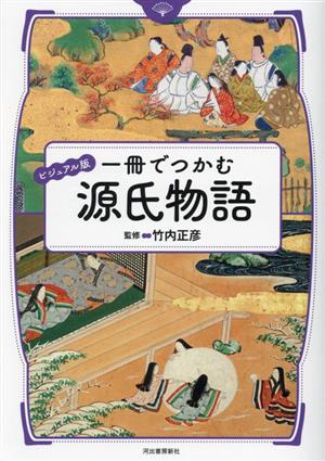 一冊でつかむ源氏物語 ビジュアル版