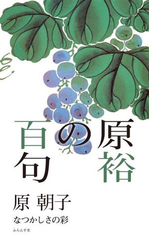 原裕の百句 なつかしさの彩 百句シリーズ