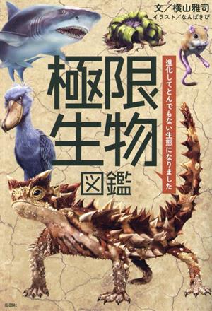 極限生物図鑑 進化してとんでもない生態になりました