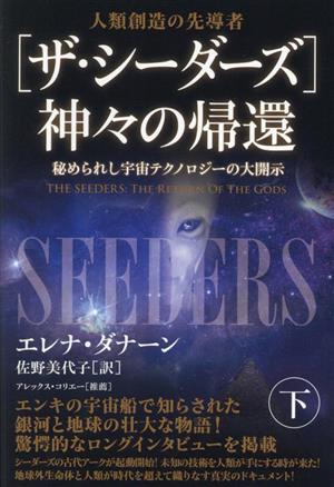 [ザ・シーダーズ]神々の帰還(下) 秘められし宇宙テクノロジーの大開示