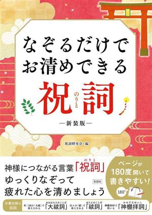 なぞるだけでお清めできる祝詞 新装版