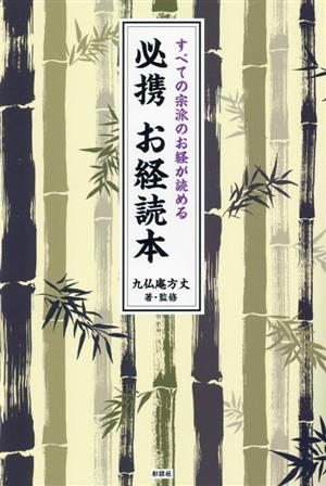 必携 お経読本 すべての宗派のお経が読める