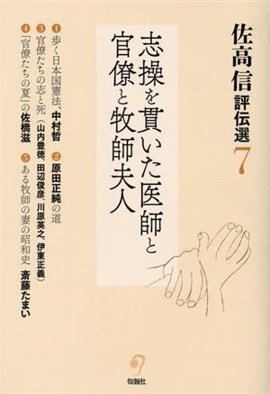 佐高信評伝選(7) 志操を貫いた医師と官僚と牧師夫人