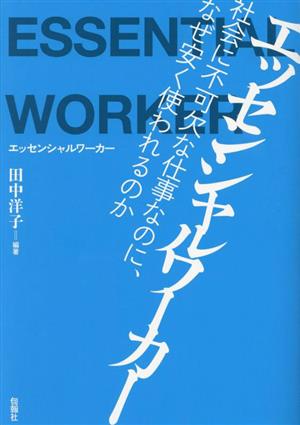 エッセンシャルワーカー 社会に不可欠な仕事なのに、なぜ安く使われるのか