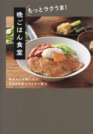 晩ごはん食堂 もっとラクうま！ 週末まとめ買いから平日5日間のラクチン献立