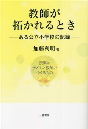 教師が拓かれるとき ある公立小学校の記録 授業は子どもと教師でつくるもの