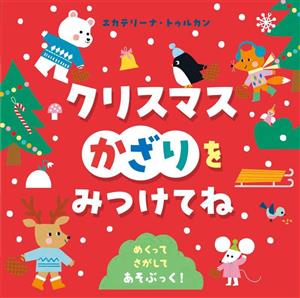 クリスマスかざりをみつけてね