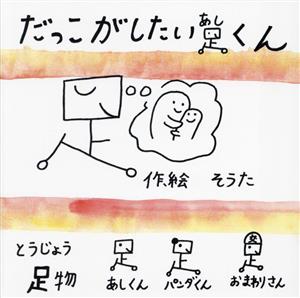 だっこがしたい足くん みらいの心をつくる絵本