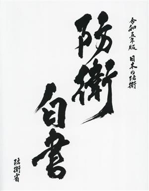 日本の防衛 防衛白書(令和5年版)