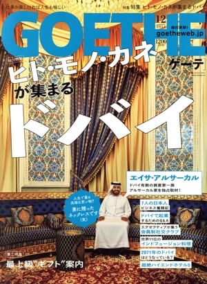 GOETHE(2023年12月号) 月刊誌