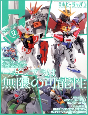 Hobby JAPAN(2023年12月号) 月刊誌