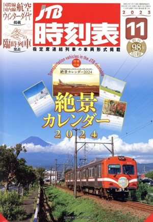 JTB時刻表(11 2023) 月刊誌