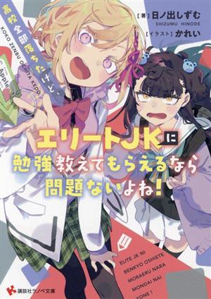 高校全部落ちたけど、エリートJKに勉強教えてもらえるなら問題ないよね！ 講談社ラノベ文庫