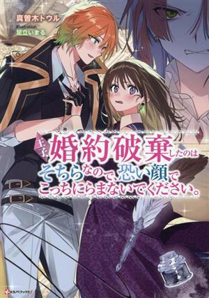 王子、婚約破棄したのはそちらなので、恐い顔でこっちにらまないでください。 Kラノベブックスf