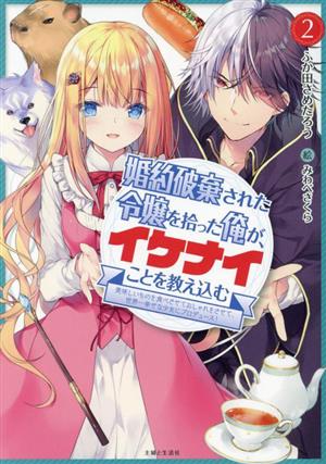 婚約破棄された令嬢を拾った俺が、イケナイことを教え込む(2) 美味しいものを食べさせておしゃれをさせて、世界一幸せな少女にプロデュース！ PASH！文庫