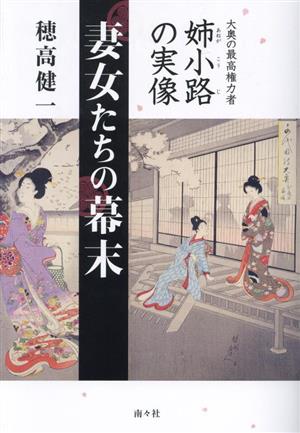 妻女たちの幕末 大奥の最高権力者 姉小路の実像